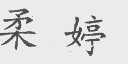 柔婷