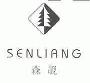 森靓