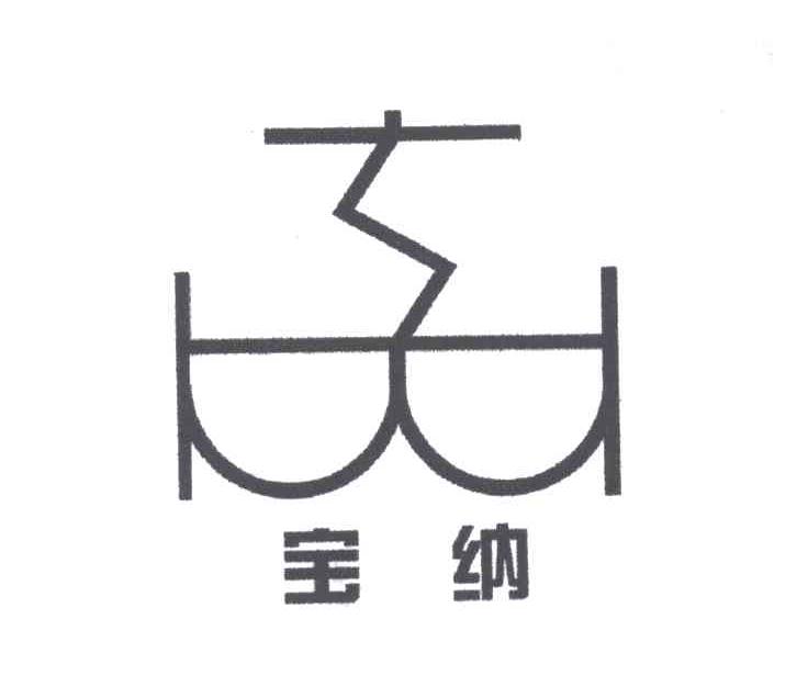 宝纳