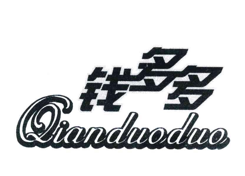 钱多多