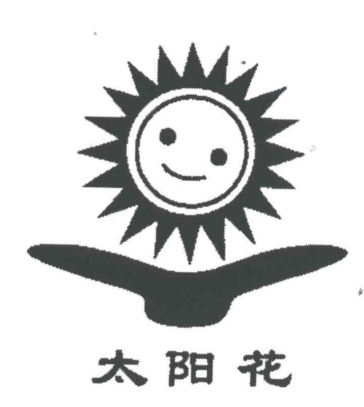 太阳花