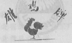 雄鸡