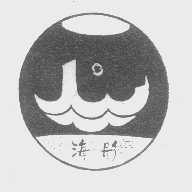 海彤