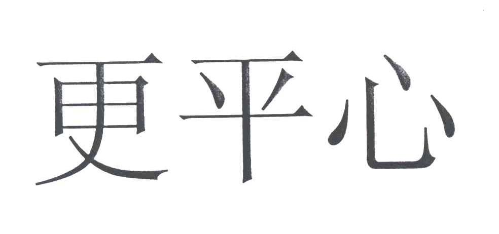 更平心