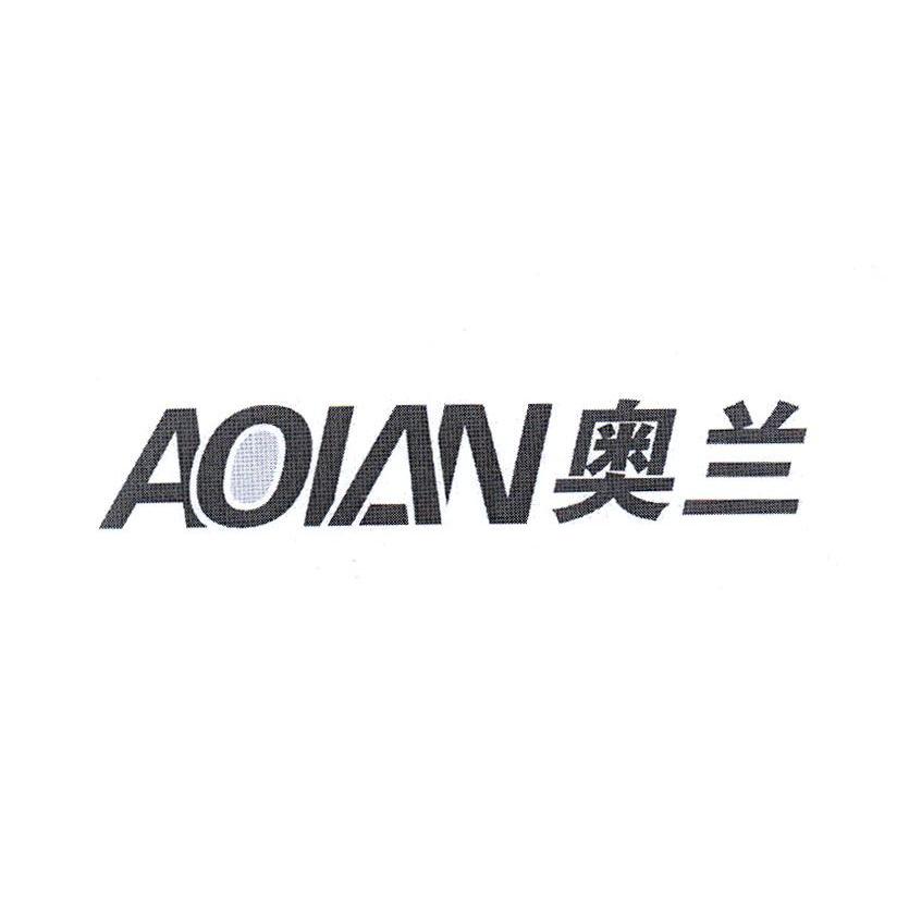 奥兰