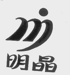 明晶