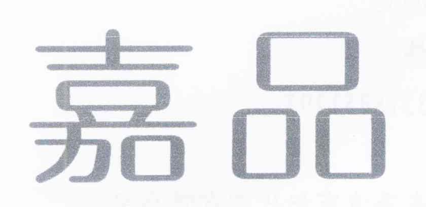 嘉品