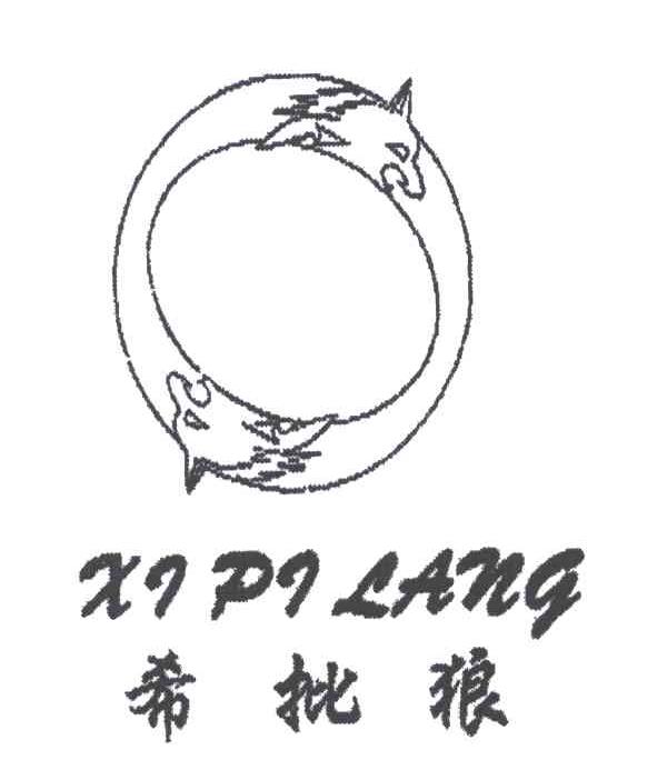 希批狼
