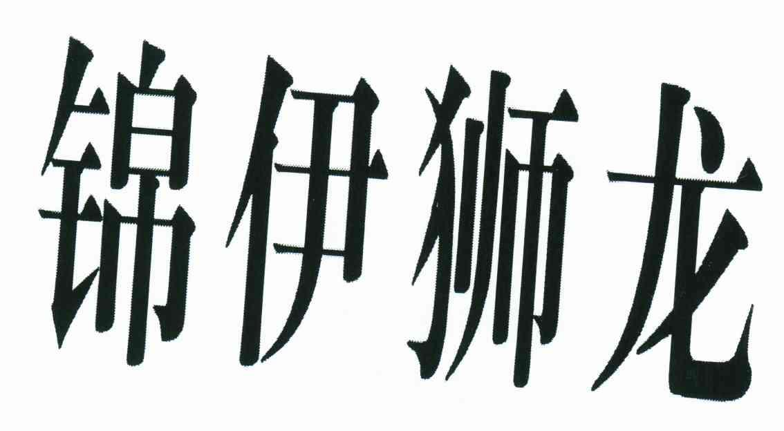 锦伊狮龙