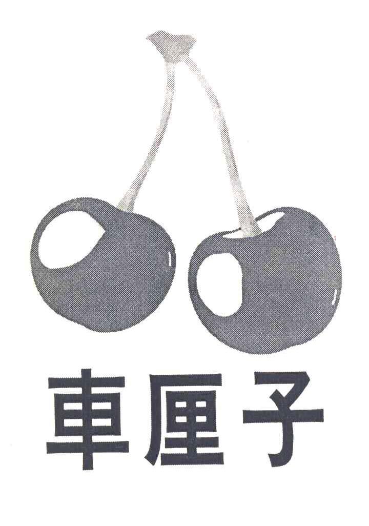 车厘子