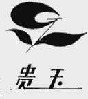 贵玉