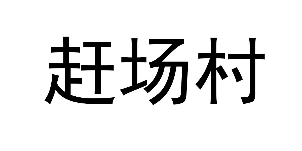 赶场村