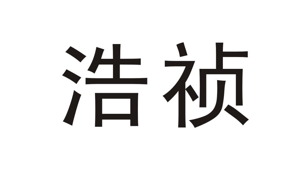 浩祯