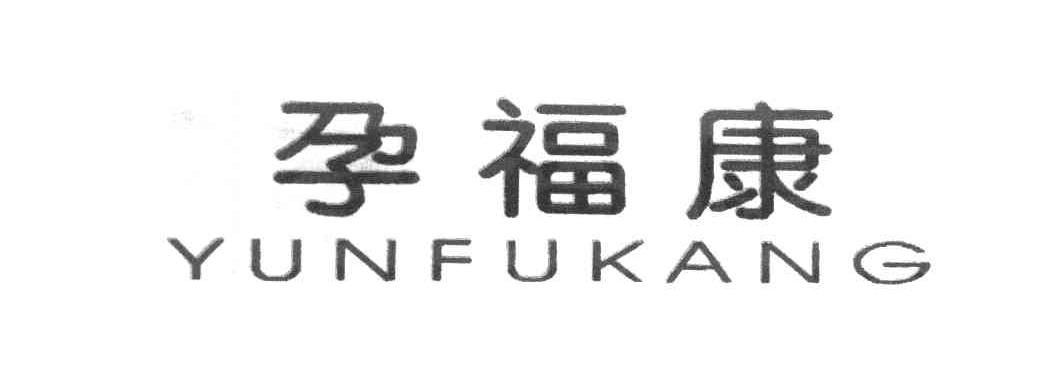 孕福康
