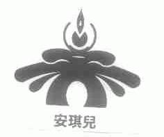 安琪儿