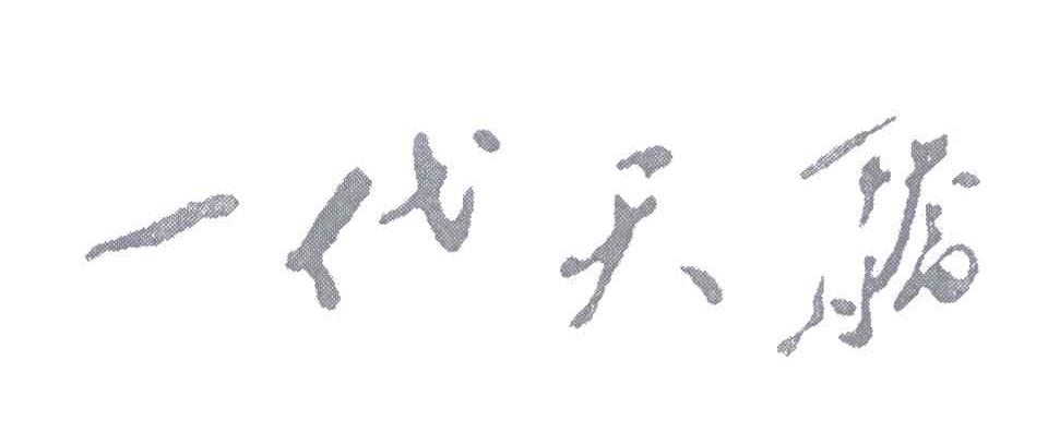 一代天骄