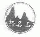 杨名山