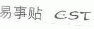 易事贴;EST