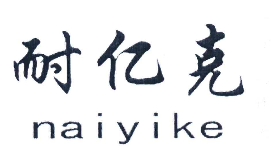 耐亿克