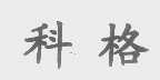 科格