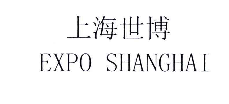 上海世博;EXPO SHANGHAI