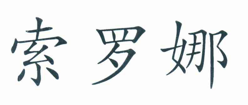 索罗娜
