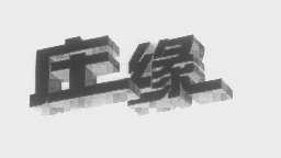 庄缘