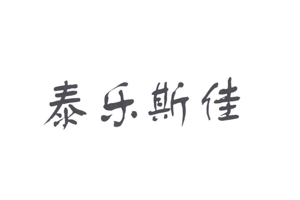 泰乐斯佳