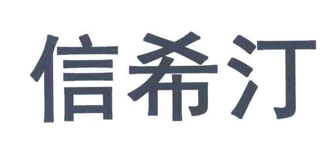信希汀