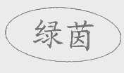 绿茵