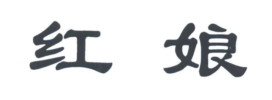 红娘