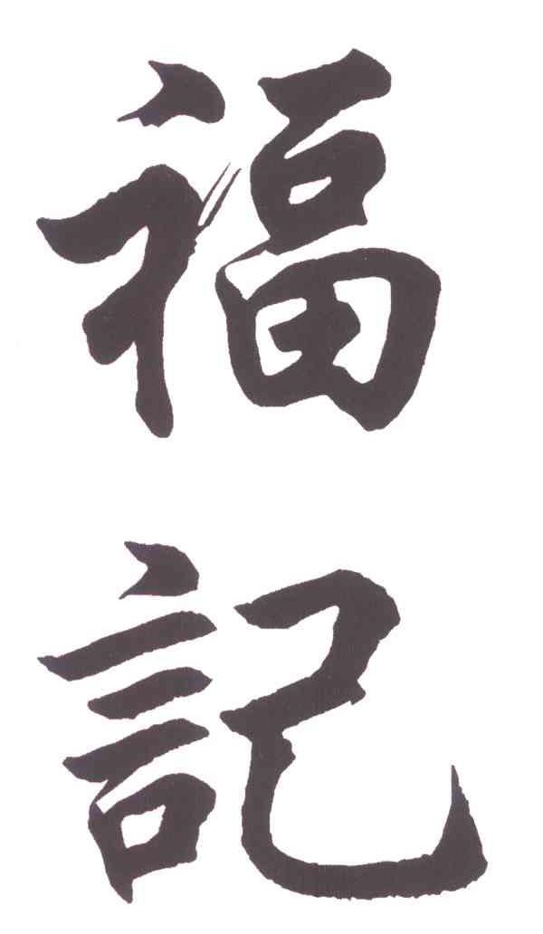福记