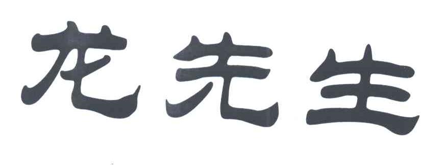 龙先生