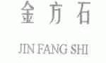 金方石