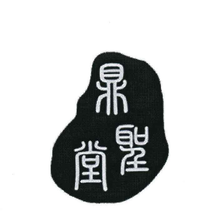 鼎圣堂