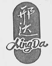 邢达