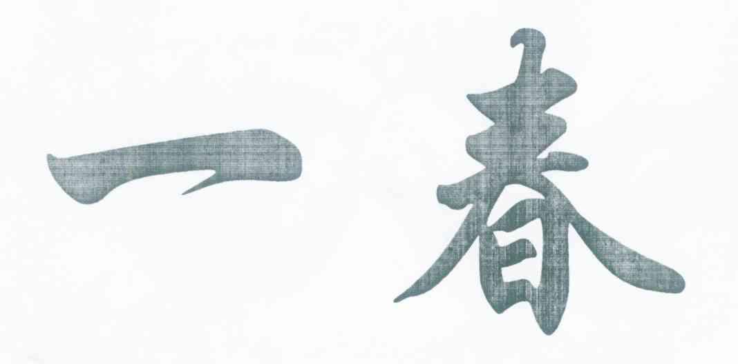一春