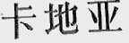 卡地亚