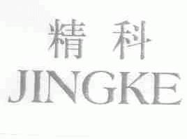 精科