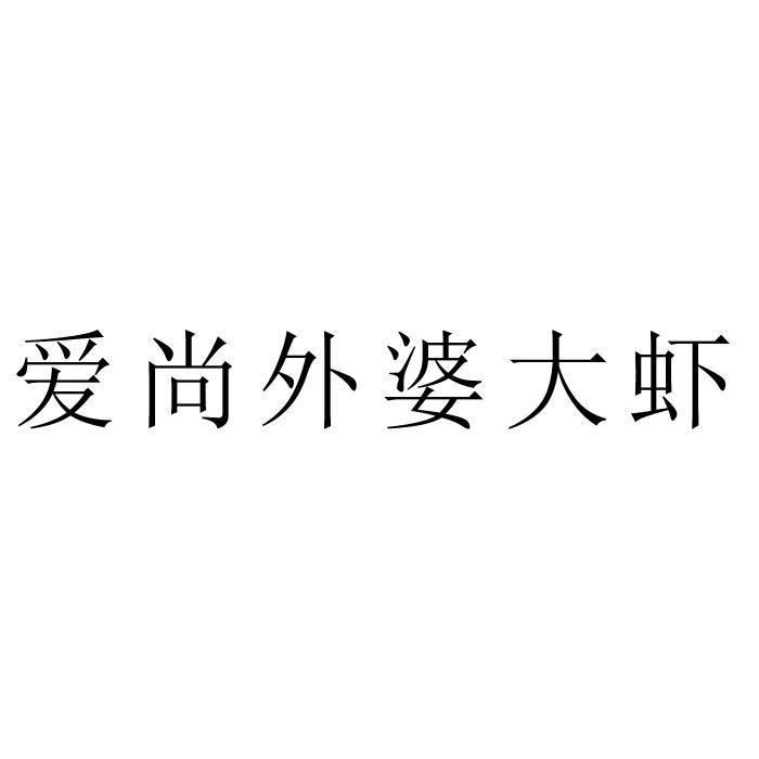 爱尚外婆大虾