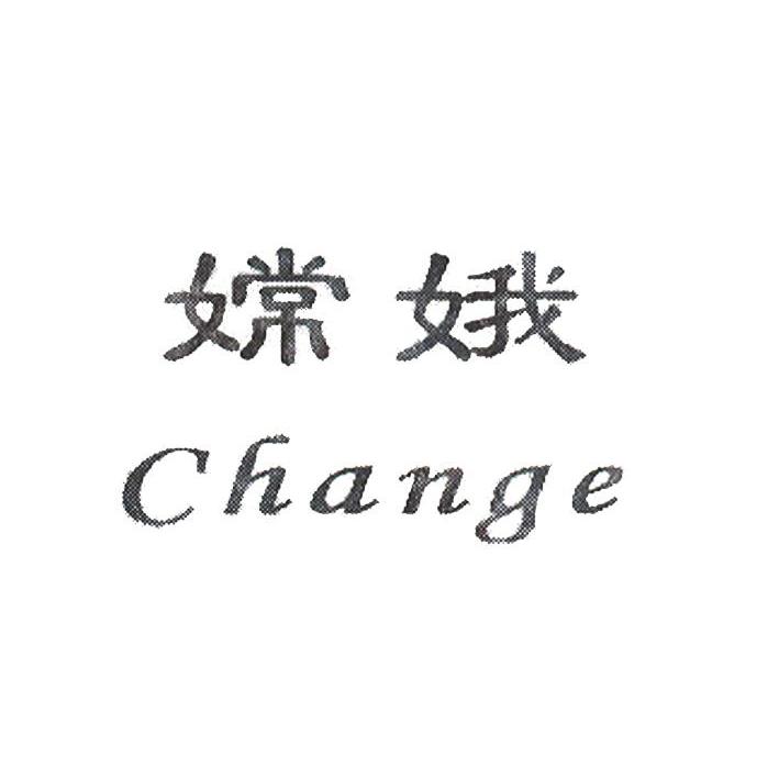 嫦娥