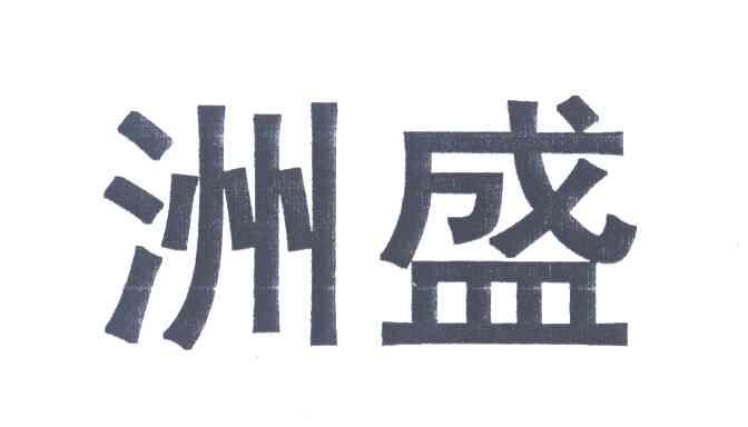 洲盛