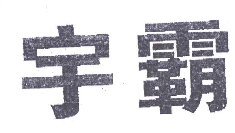 宇霸