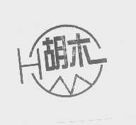 胡木