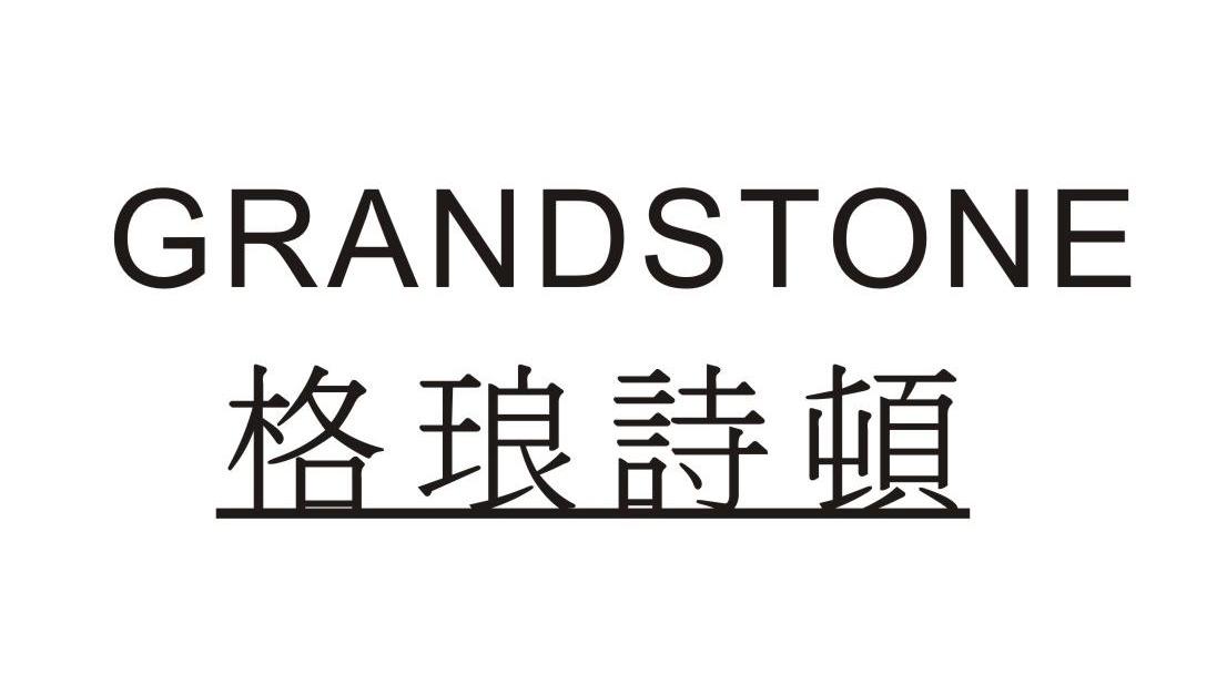 格琅诗顿 GRANDSTONE