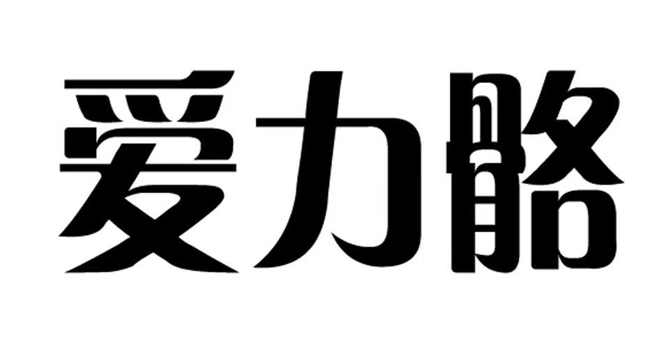 爱力骼