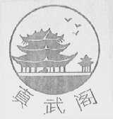 真武阁