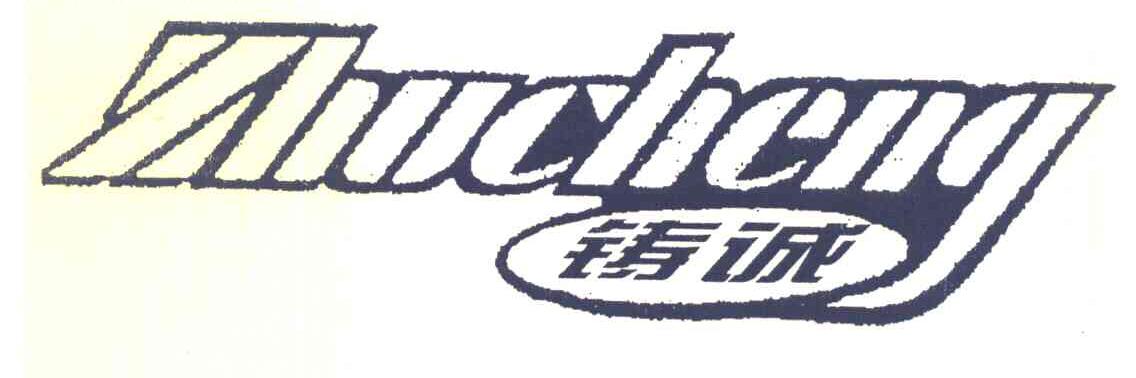 铸诚