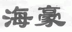 海豪