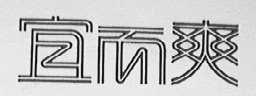 宜而爽